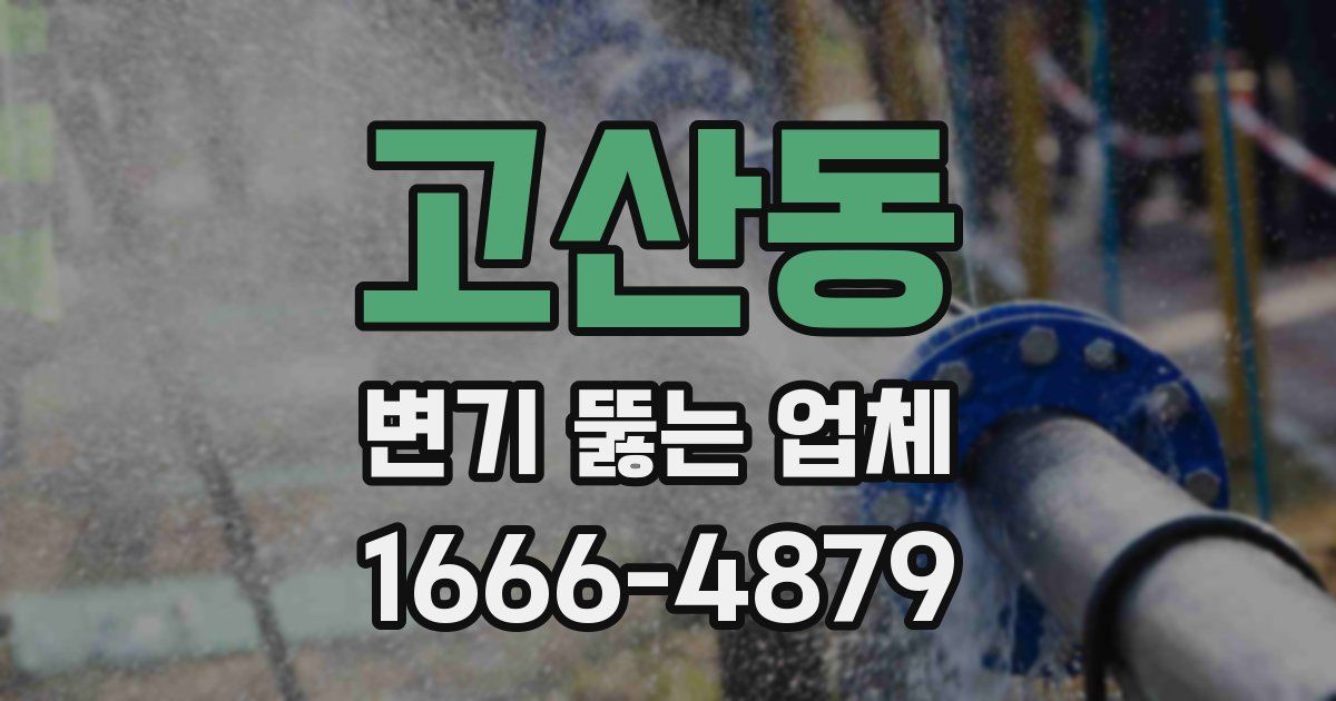 고산동 변기 뚫는 업체