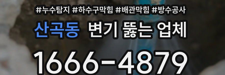 산곡동 변기 뚫는 업체