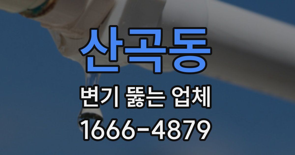 산곡동 변기 뚫는 업체