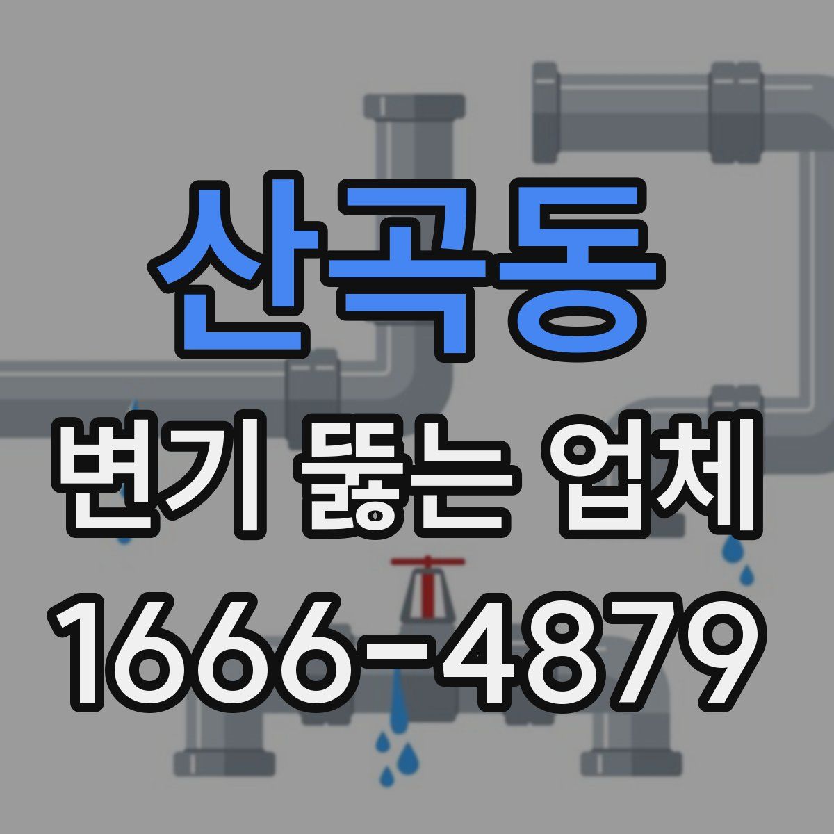 산곡동 변기 뚫는 업체
