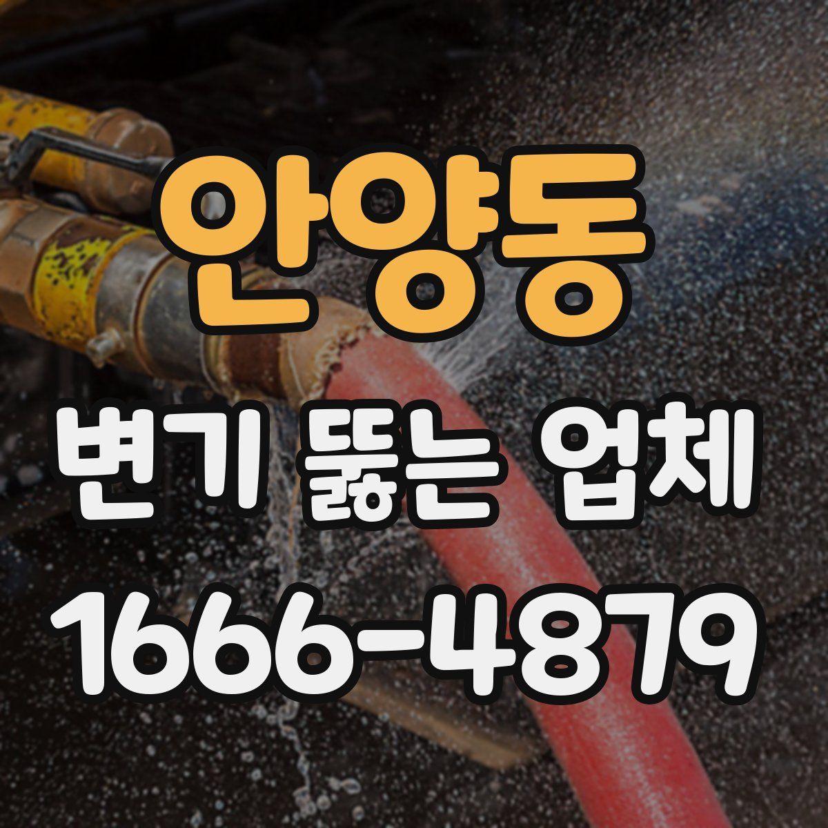 안양동 변기 뚫는 업체