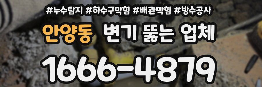 안양동 변기 뚫는 업체