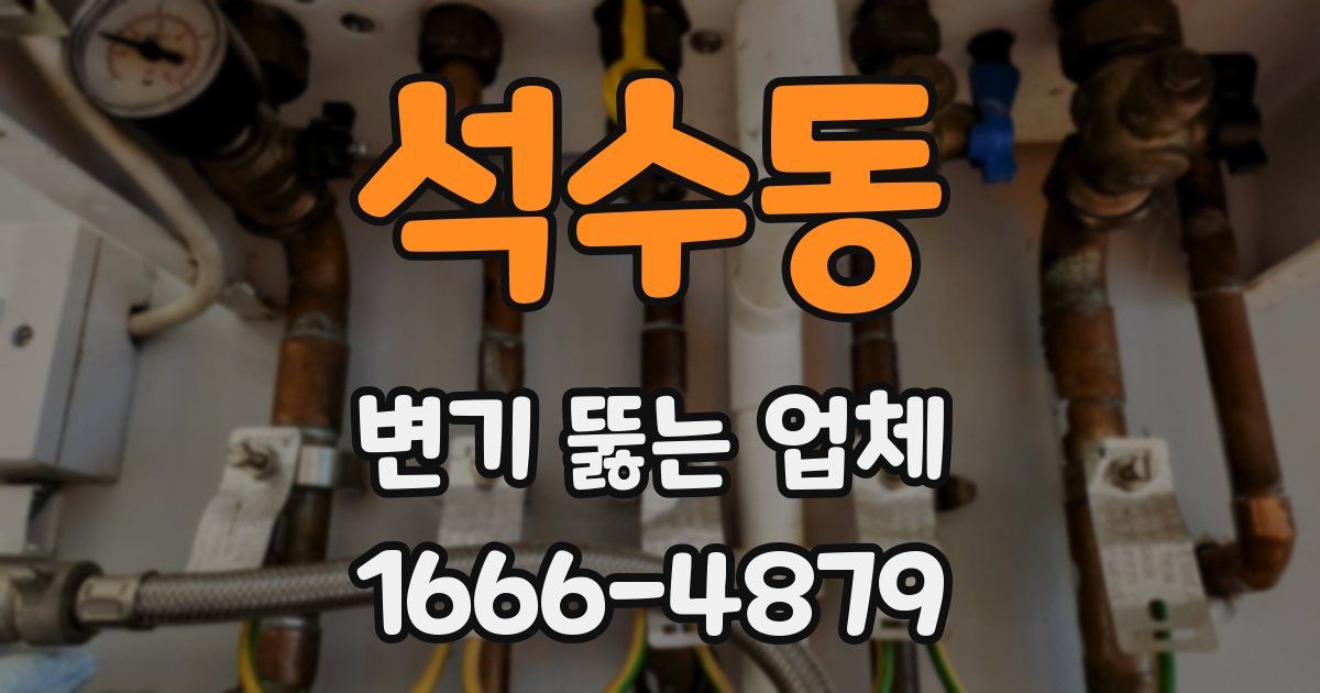 석수동 변기 뚫는 업체