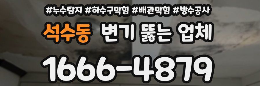 석수동 변기 뚫는 업체