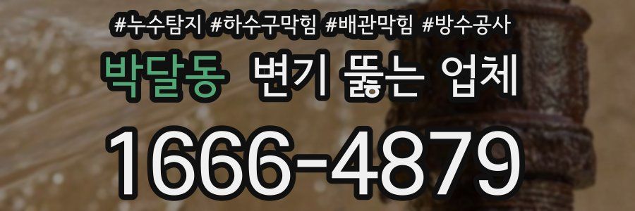 박달동 변기 뚫는 업체