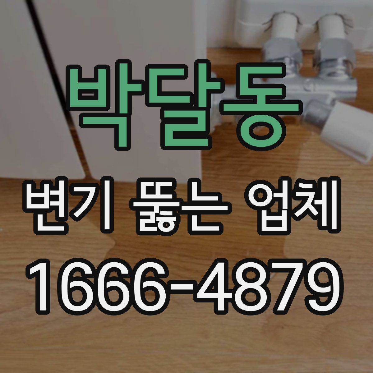 박달동 변기 뚫는 업체