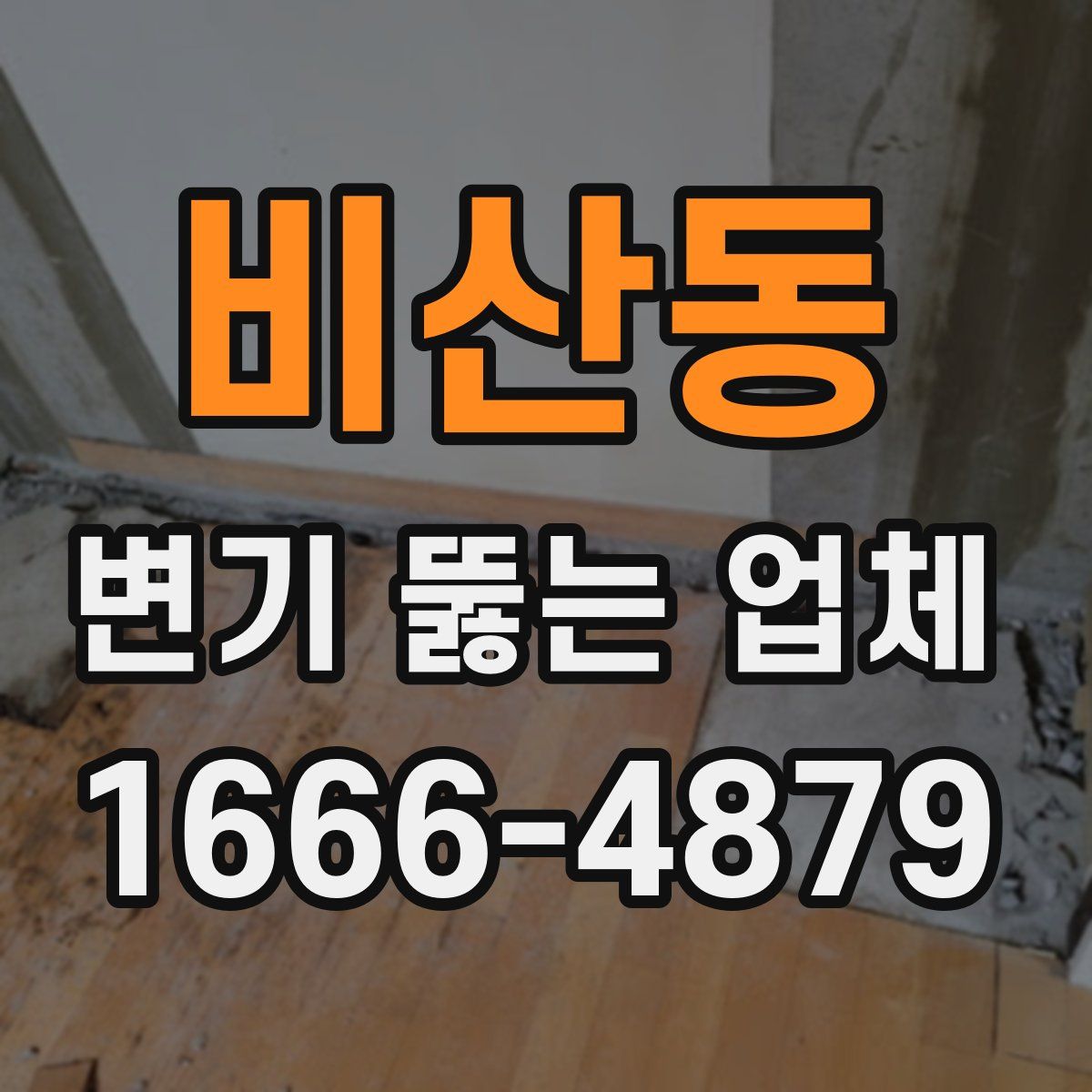 비산동 변기 뚫는 업체