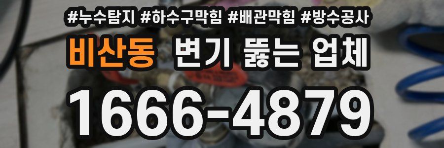 비산동 변기 뚫는 업체