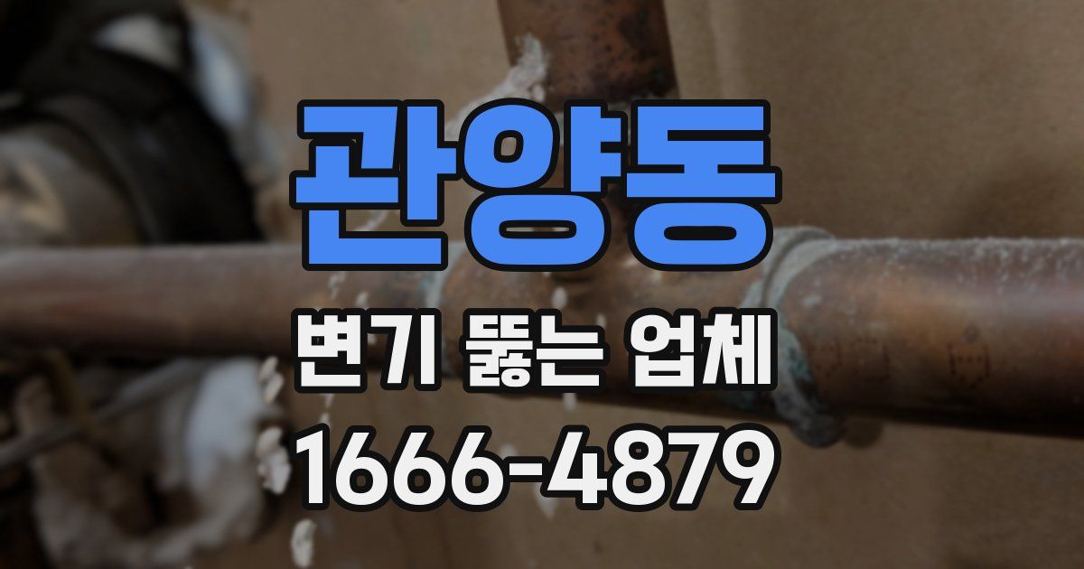 관양동 변기 뚫는 업체