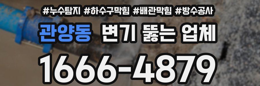 관양동 변기 뚫는 업체