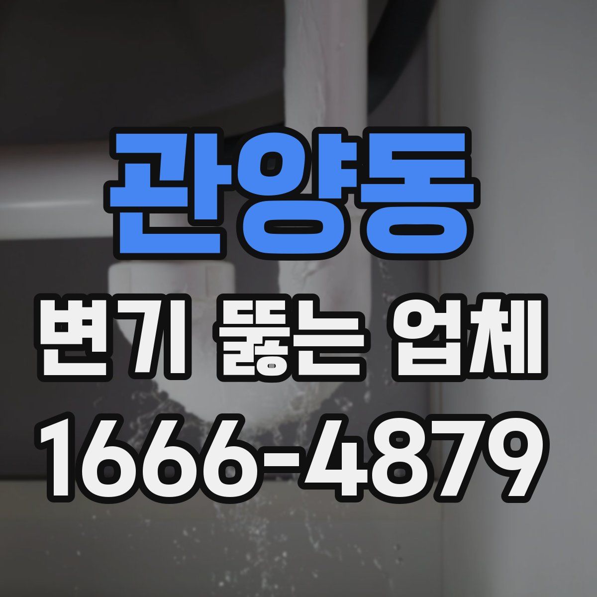 관양동 변기 뚫는 업체