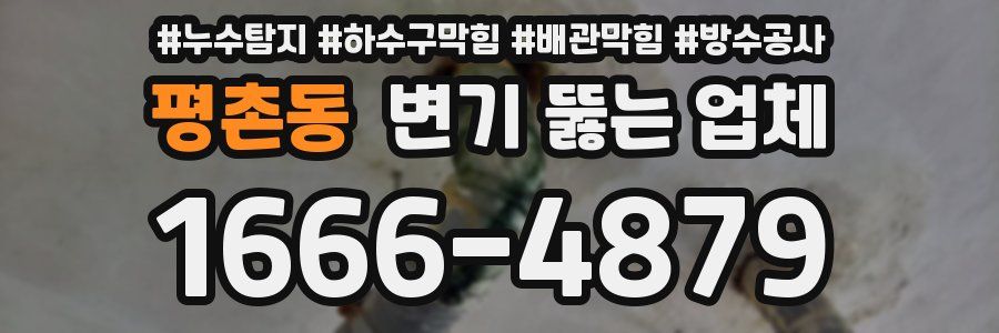 평촌동 변기 뚫는 업체