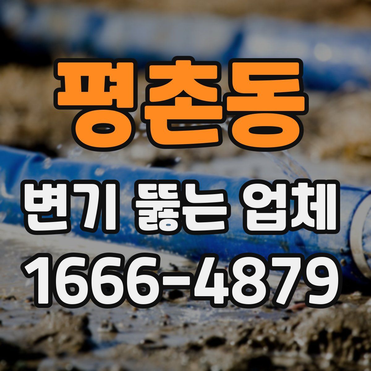 평촌동 변기 뚫는 업체