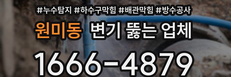 원미동 변기 뚫는 업체
