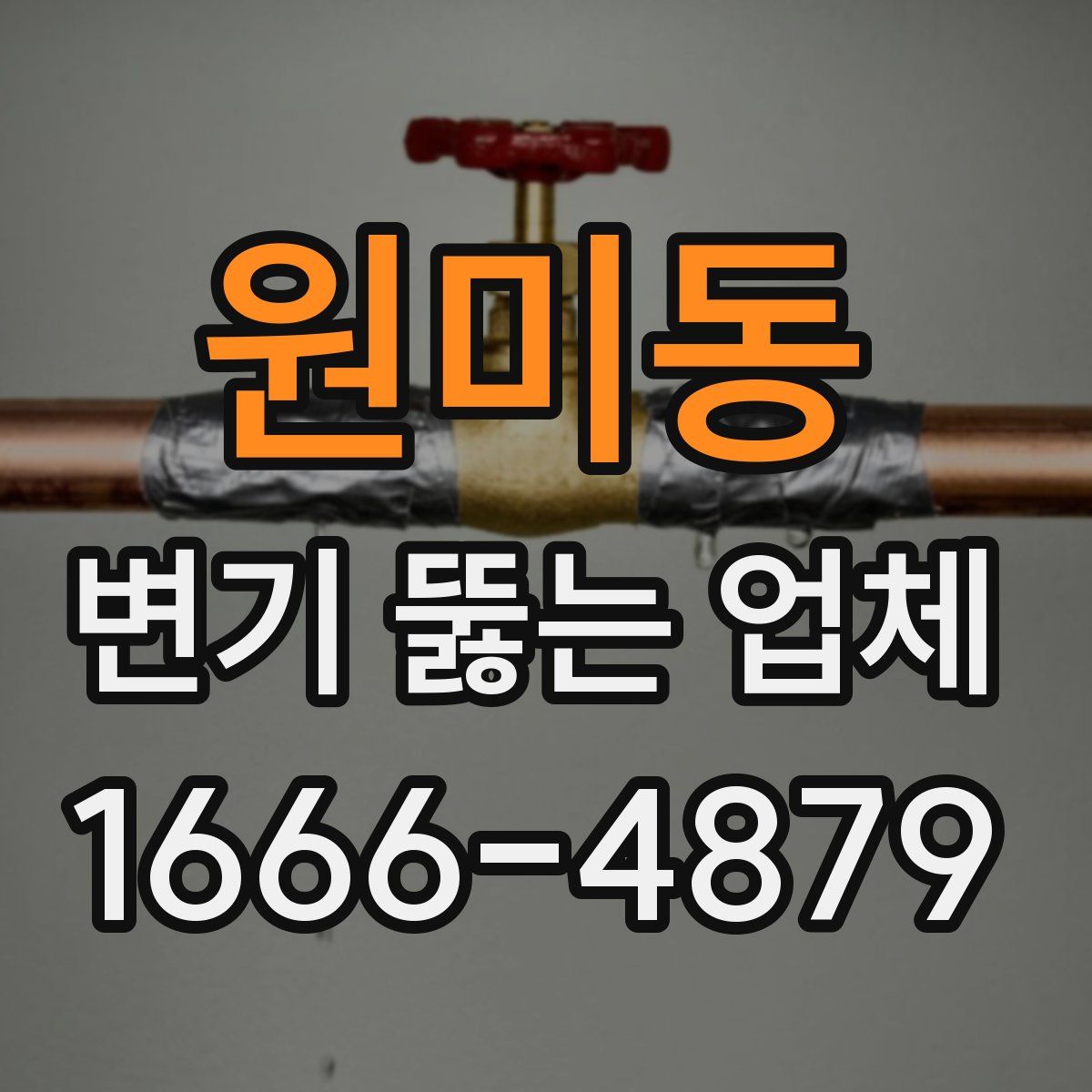 원미동 변기 뚫는 업체