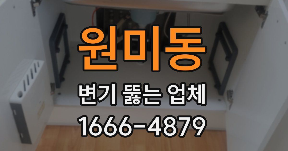 원미동 변기 뚫는 업체