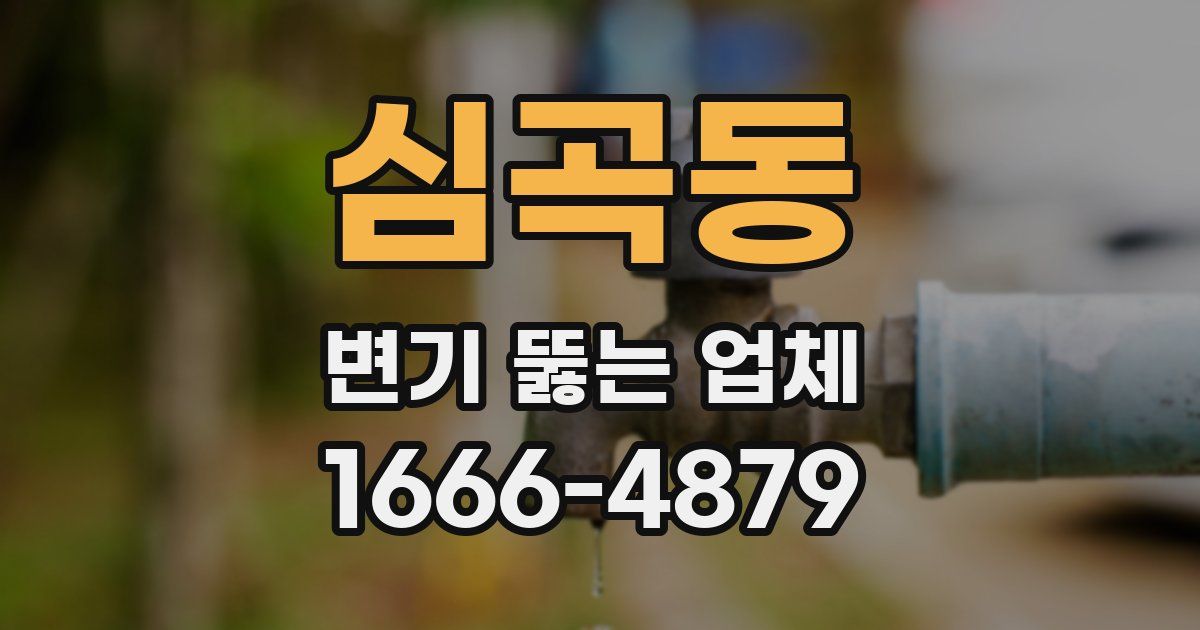 심곡동 변기 뚫는 업체