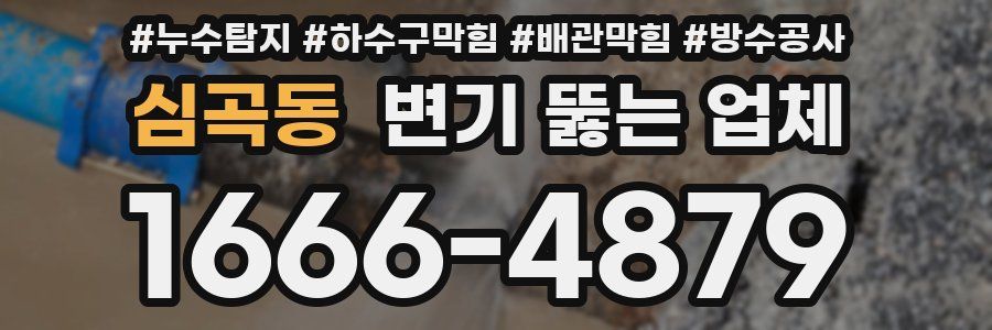심곡동 변기 뚫는 업체