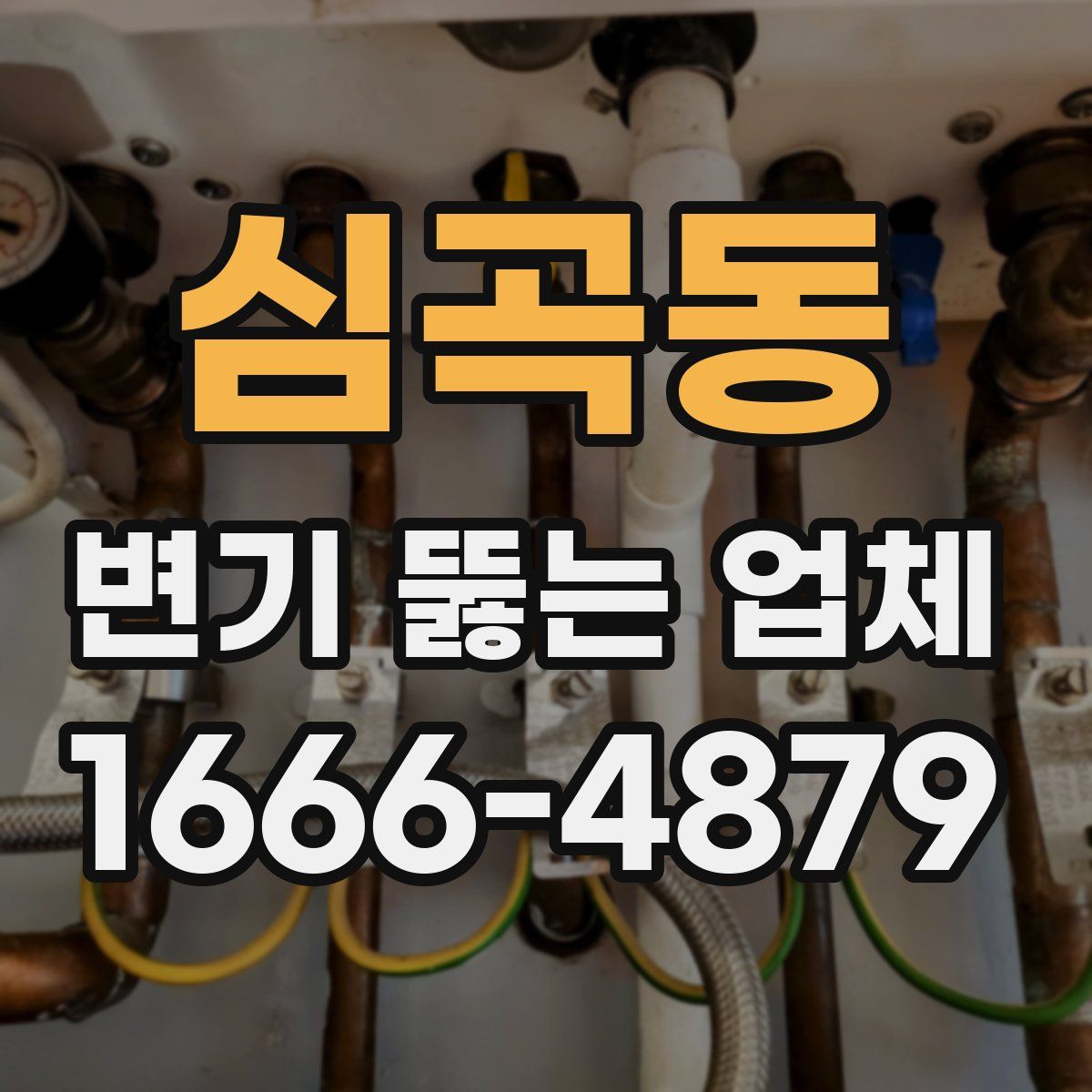심곡동 변기 뚫는 업체