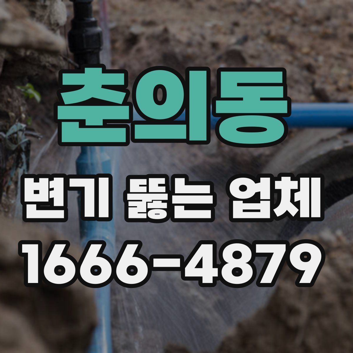 춘의동 변기 뚫는 업체