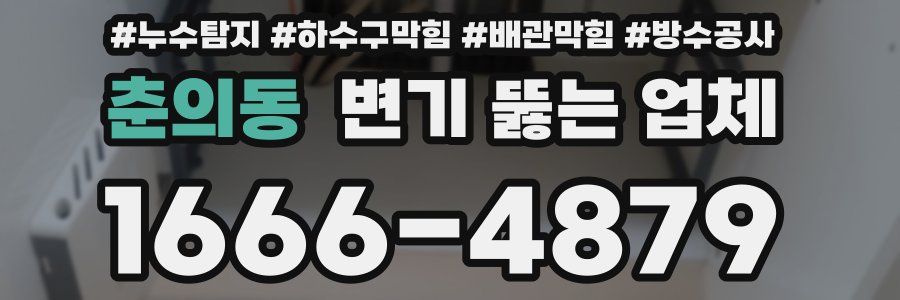 춘의동 변기 뚫는 업체
