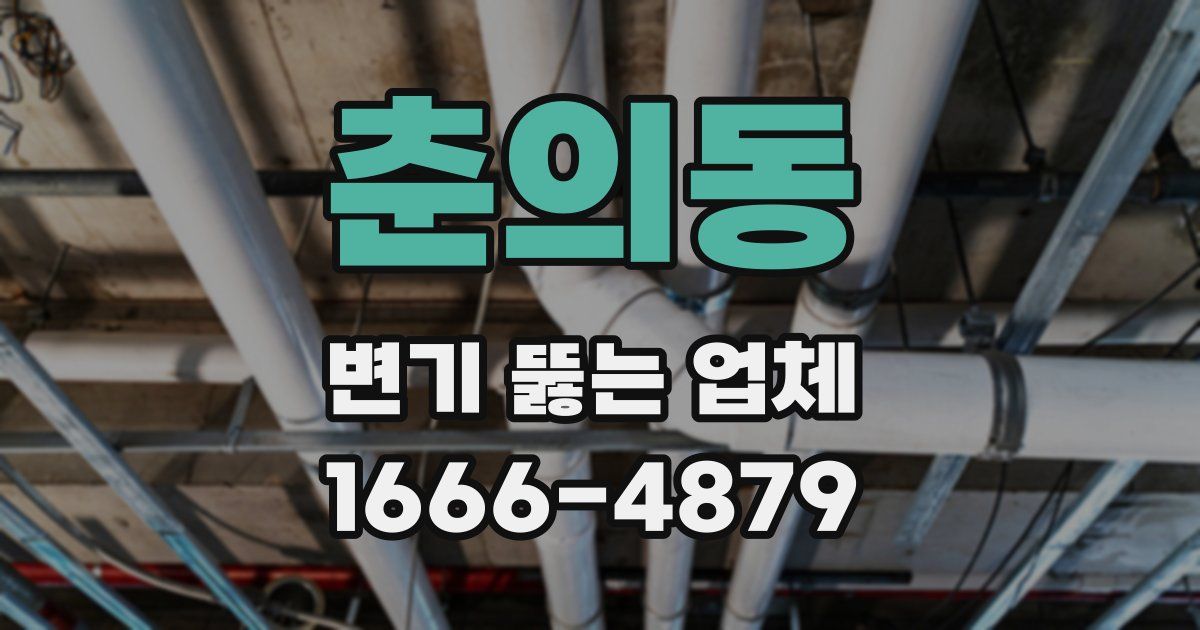 춘의동 변기 뚫는 업체