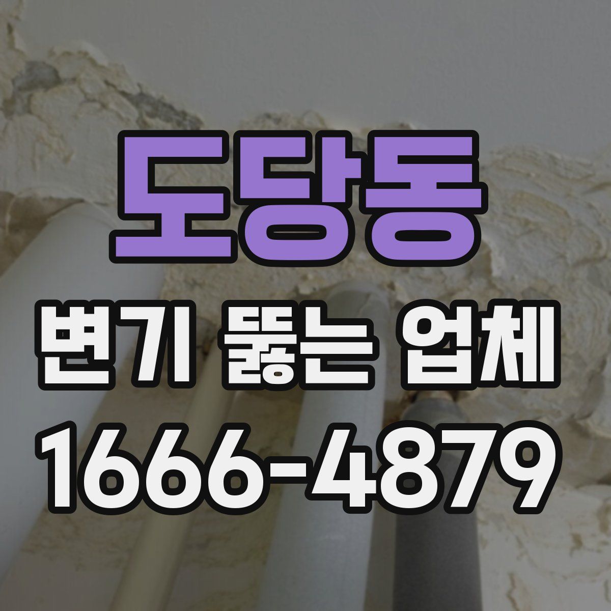 도당동 변기 뚫는 업체