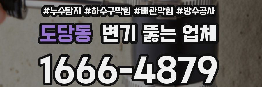 도당동 변기 뚫는 업체