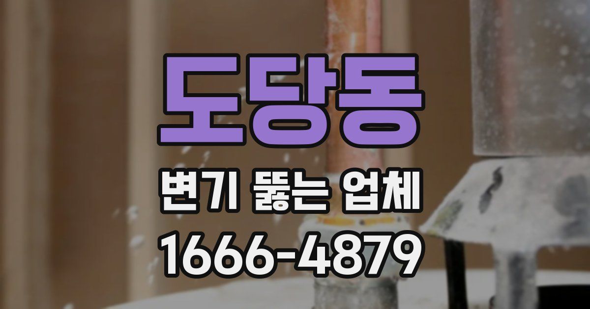 도당동 변기 뚫는 업체