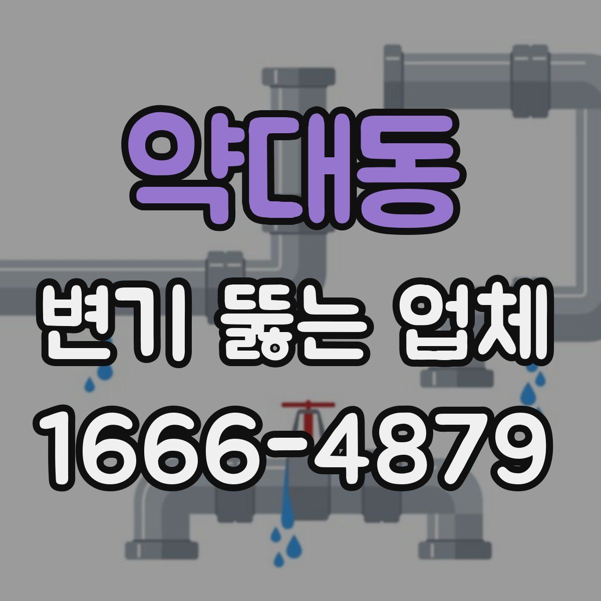 약대동 변기 뚫는 업체