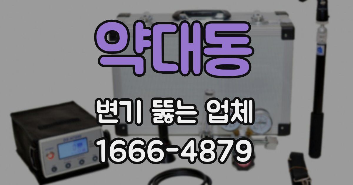 약대동 변기 뚫는 업체