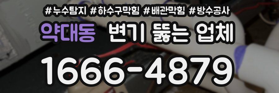 약대동 변기 뚫는 업체