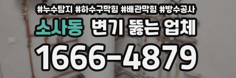 소사동 변기 뚫는 업체