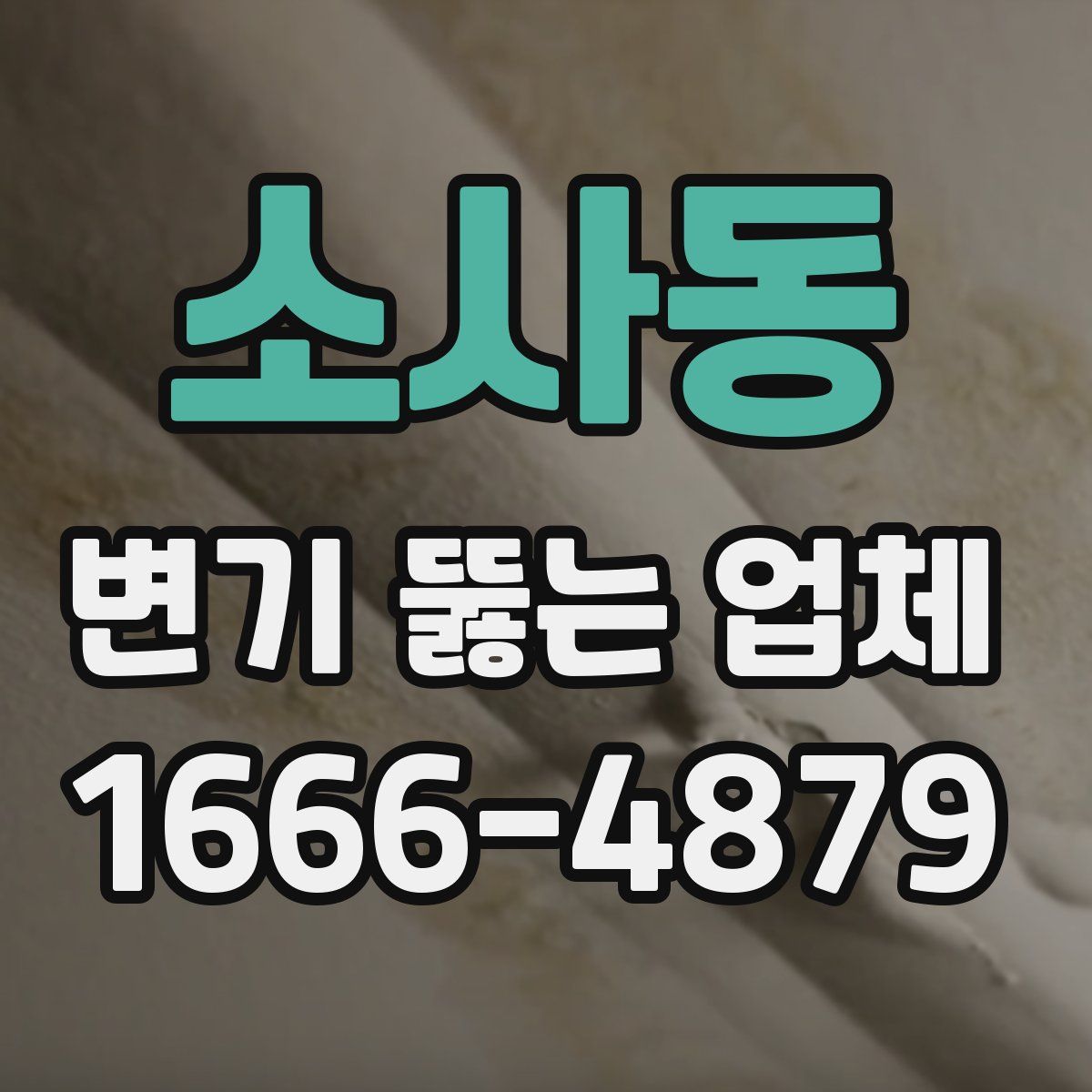 소사동 변기 뚫는 업체