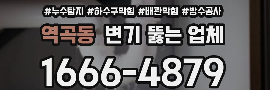 역곡동 변기 뚫는 업체