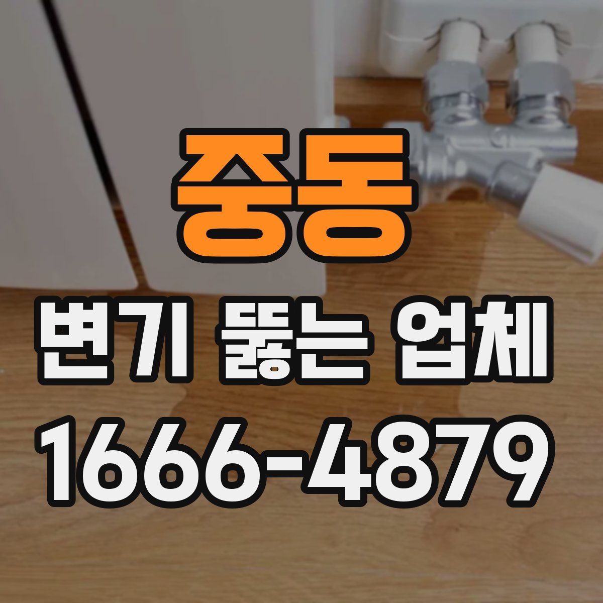 중동 변기 뚫는 업체