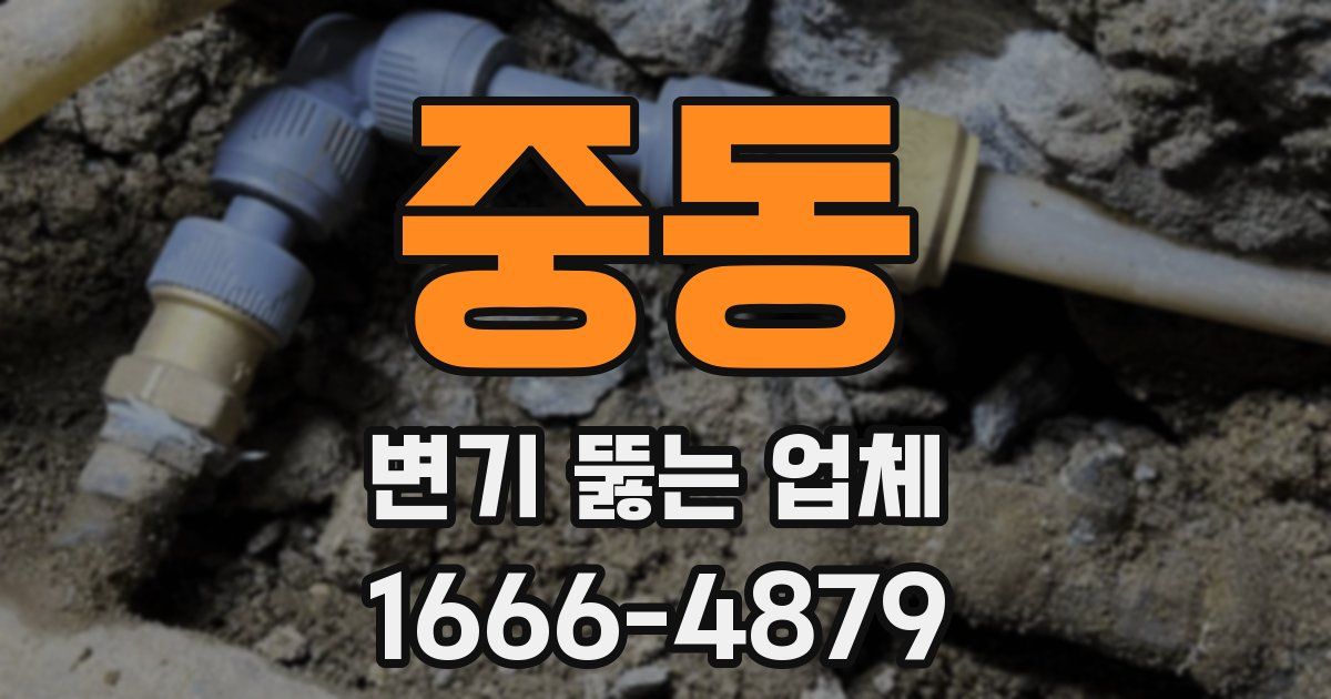 중동 변기 뚫는 업체