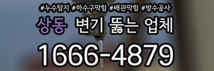 상동 변기 뚫는 업체