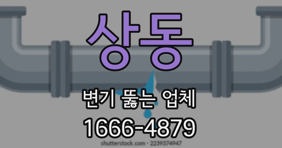 상동 변기 뚫는 업체