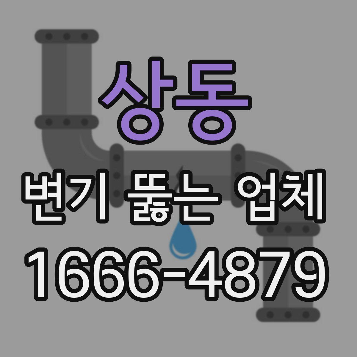 상동 변기 뚫는 업체