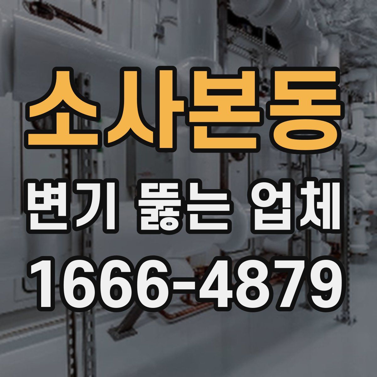 소사본동 변기 뚫는 업체