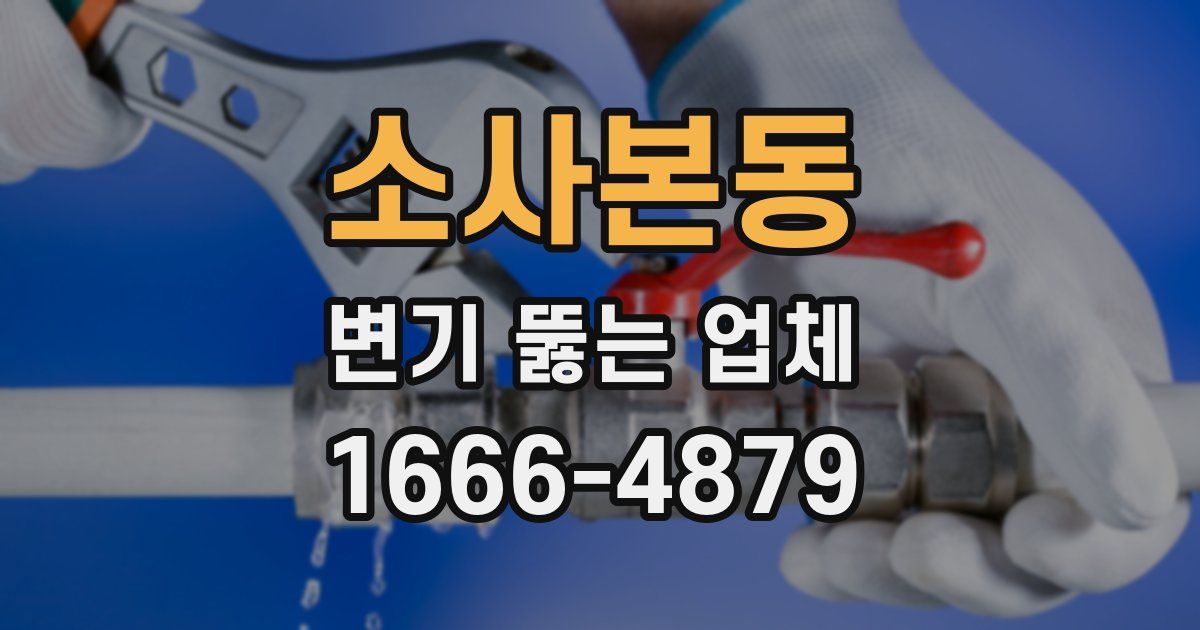 소사본동 변기 뚫는 업체