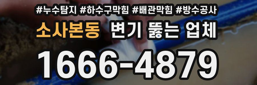 소사본동 변기 뚫는 업체