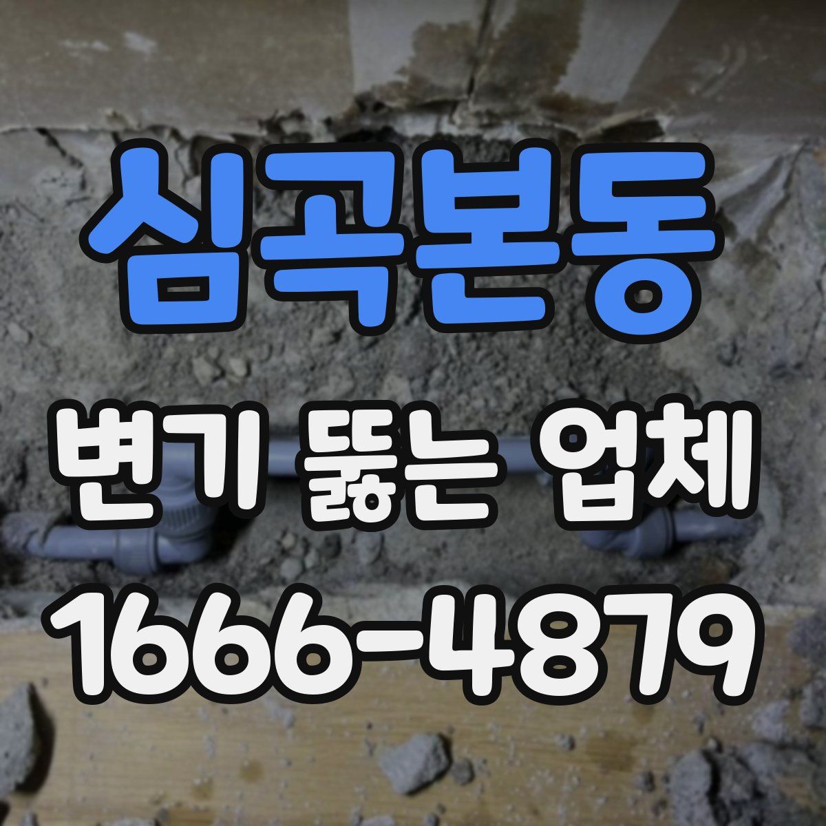 심곡본동 변기 뚫는 업체