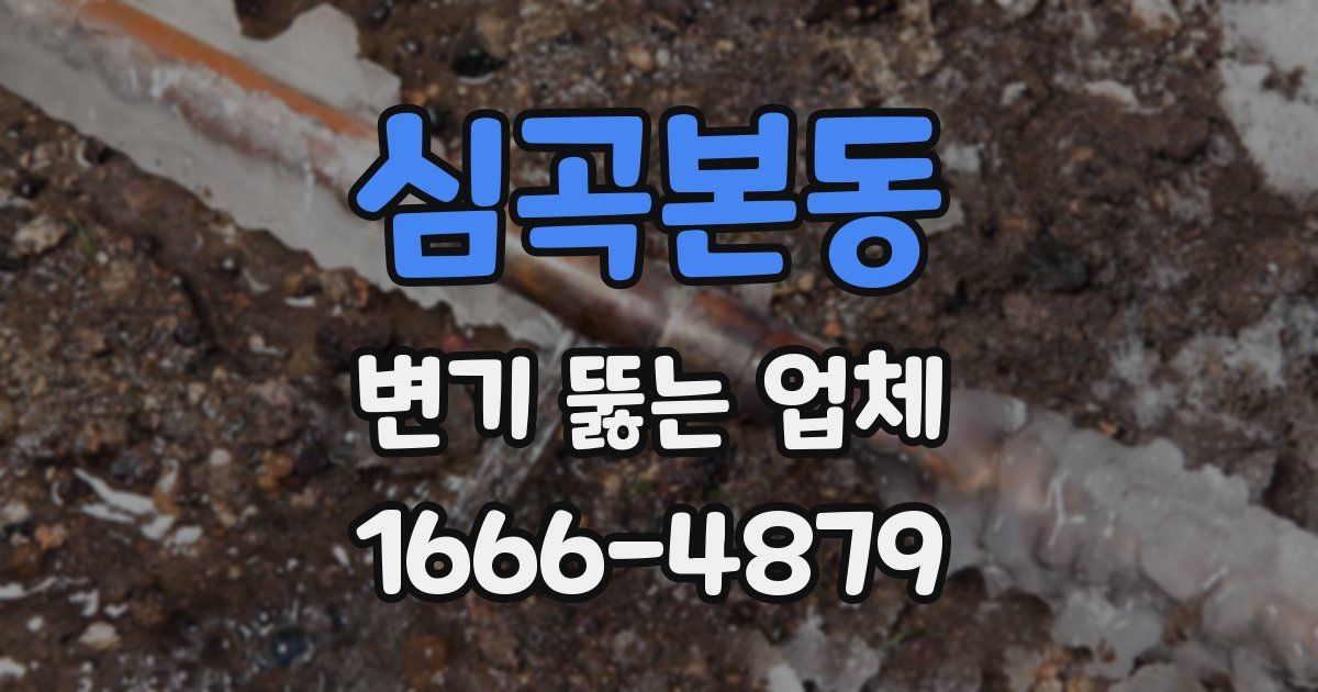 심곡본동 변기 뚫는 업체