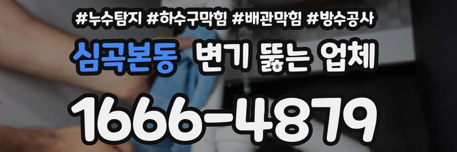 심곡본동 변기 뚫는 업체