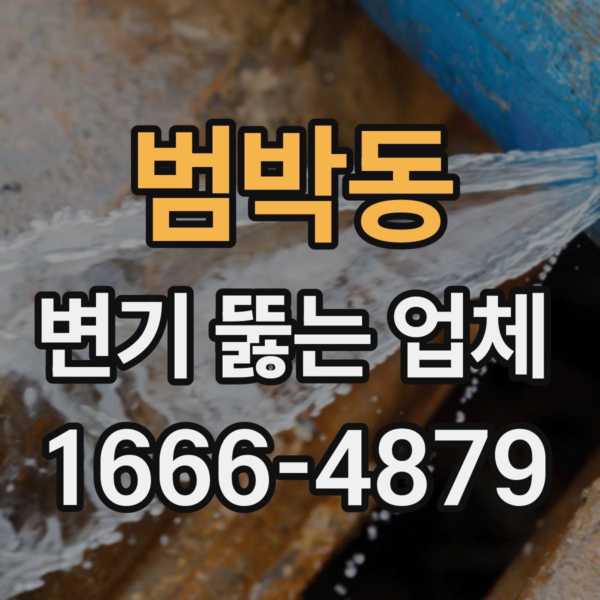 범박동 변기 뚫는 업체