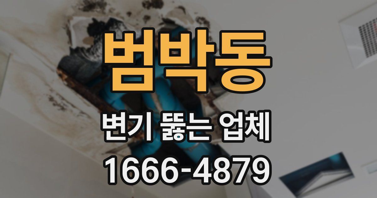 범박동 변기 뚫는 업체