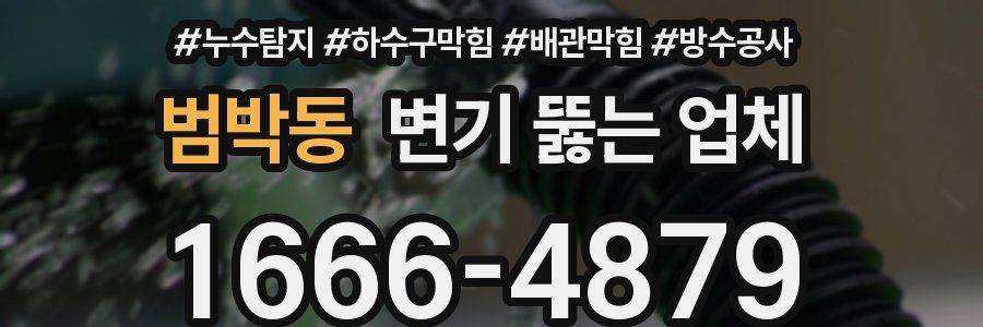 범박동 변기 뚫는 업체