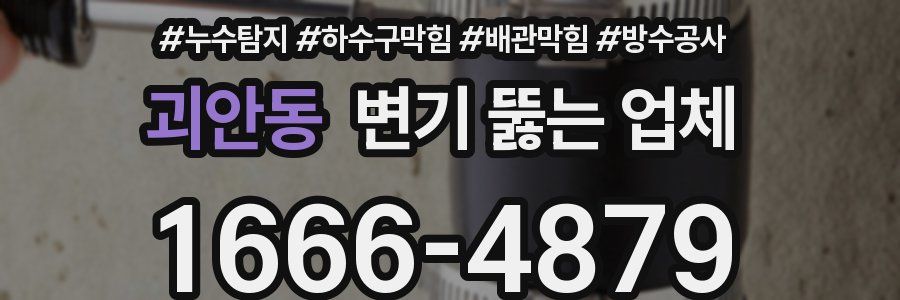 괴안동 변기 뚫는 업체